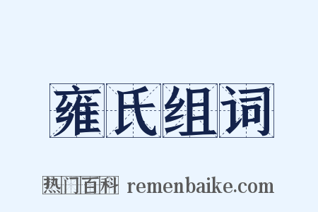 雍氏组词是什么意思的图片